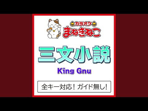 三文小説 +6KEY（カラオケ） [Originally Performed By King Gnu]