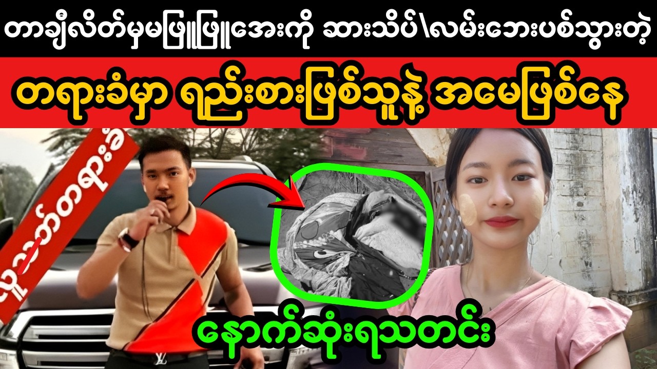တာချီလိတ်ကိစ္စတွင် သံသယရှိသူများ ဖော်ထုတ် | Ongoing Criminal Investigation