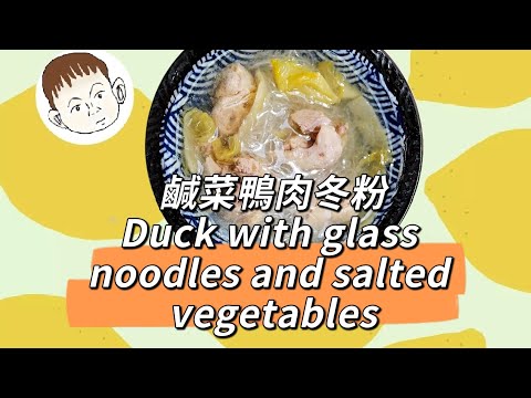 鹹菜鴨肉冬粉 鴨肉冬粉湯 冬粉鴨肉 冬粉鴨 Duck with glass noodles and salted vegetables