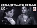 Sottu Sottu Sottunu K.V.மஹாதேவன்இசையில் T.R.மஹாலிங்கம் P.சுசிலா பாடிய பாடல் சொட்டு சொட்டுனு சொட்டுது