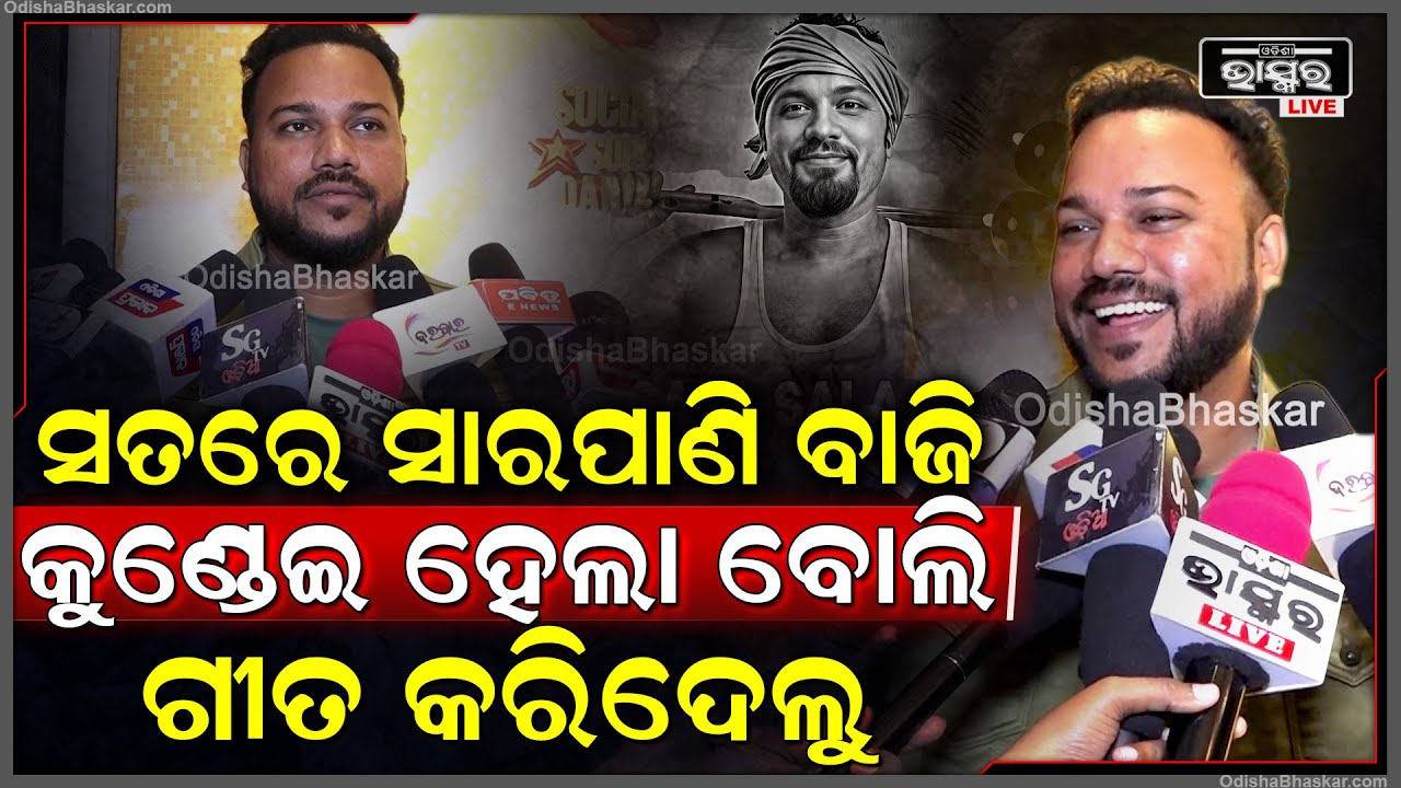 ସଲ୍ ସଲ୍‌, ଗଲ୍ ଗଲ୍ ଗୀତ ପଛର ପ୍ରକୃତ କାହାଣୀ କହିଲେ କଳାକାର, ଗୀତକୁ ନେଇ ଦୁଃଖ ବି କଲେ SanuMonu on Sal Sal Lage