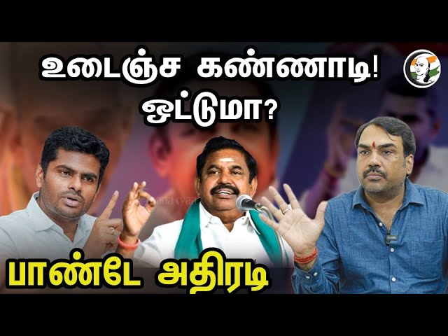 உடைஞ்ச கண்ணாடி! ஒட்டுமா? Rangaraj Pandey latest Interview | Annamalai | PTR | EPS | ADMK | BJP