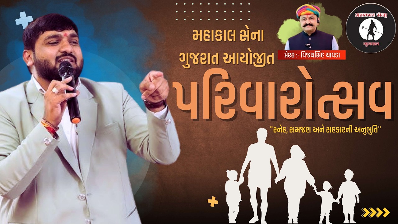 પરિવારોત્સવ | મહાકાલ સેના ગુજરાત આયોજીત | Manish Vaghasiya | Vijaysinh Chavda | Avniba Parmar |