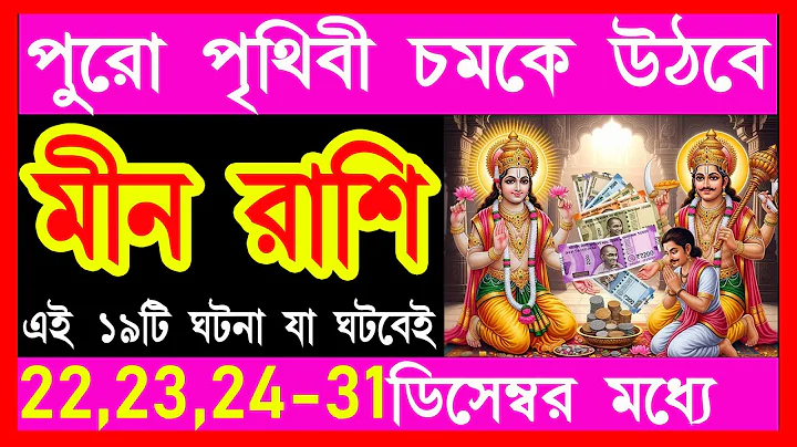 মীন রাশি পুরো পৃথিবী চমকে উঠবে|meen rashi december|meen rashi 22-31 december|Pisces 2025