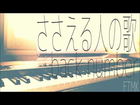 【ピアノ弾き語り】back number/ささえる人の歌（＋２）