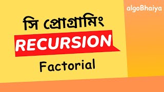 Recursion in C | 2.4 Factorial | C Programming Bangla Tutorial for Beginners