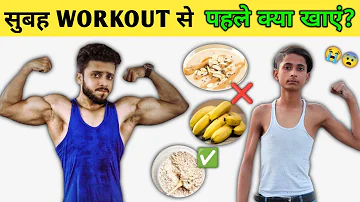 What To Eat Before MORNING WORKOUT | Subah Exercise Se Pehle Kya khana chaiye | Gym Workout