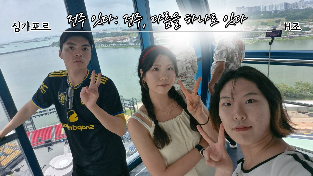 【🎬 L-HUSS LOG | L-HUSS in the World 싱가포르 ✈️ 】 다름을 하나로 잇다, 전주 잇다! 🌟'전주잇다'조