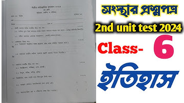 Class 6 ইতিহাস  || সংস্থার প্রশ্নপত্র 2024 || ইতিহাস  2nd unit question paper 2024 || 100% Common ||