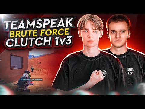 Видео: TEAMSPEAK BRUTE FORCE | CLUTCH 1v3 | NEW PLAYER ! | ДВА ТУРНИРНЫХ ТС | PMPL TEAM | PRO |