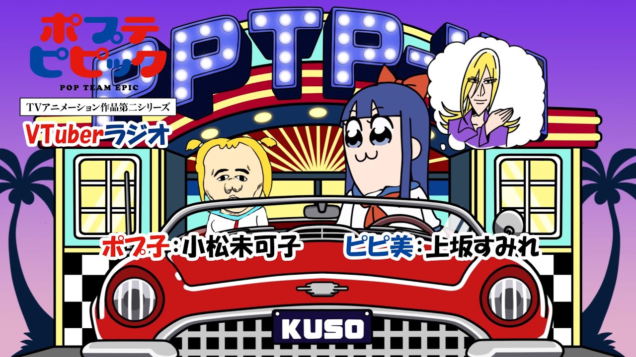 ポプテピピック VTuberラジオ #5｜ポプ子：小松未可子 ピピ美：上坂
