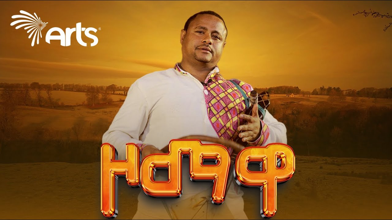 ዞማዋ Zomawa | New Ethiopian Music 2024 @ArtsTvWorld