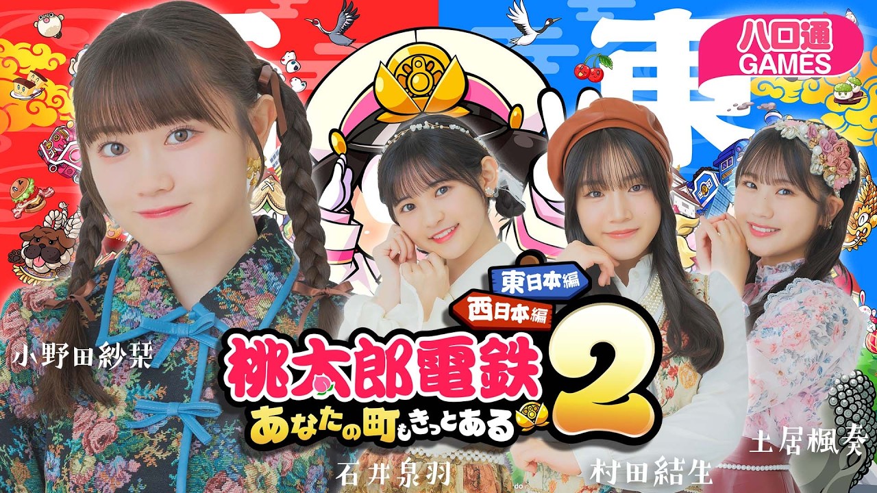 【ハロプロ】つばきファクトリー小野田紗栞、石井泉羽、村田結生、土居楓奏の「ハロ通GAMES」。『桃鉄2』でガチ対決！