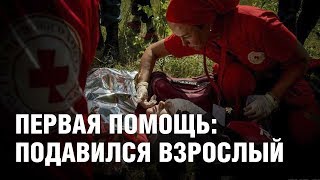 Первая помощь: непроходимость дыхательных путей у взрослого