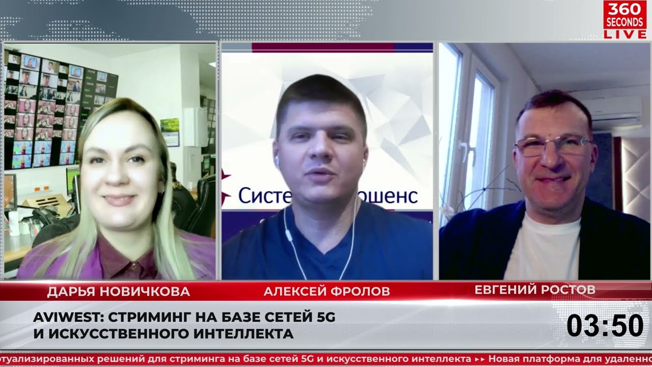 Aviwest: Стриминг на базе сетей 5G и искусственного интеллекта/ 360 секунд. Новости&Комментарии 