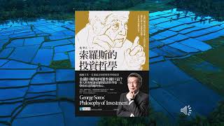 S1 36 索羅斯的投資哲學 George Soros&#39; Philosophy of Investment