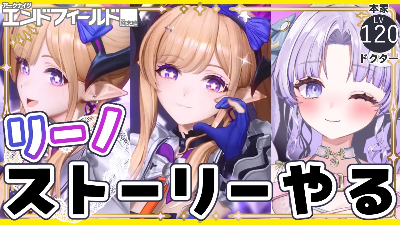 【アークナイツ:エンドフィールド】アイドルのストーリーみる!【潤 星空/公式クリエイター】