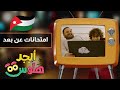 ابجد هلوس إمتحانات عن ب عد حلقة 04 