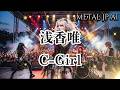 浅香唯【C-Girl】AIメタル女子がカバーした　AI cover J-Rock