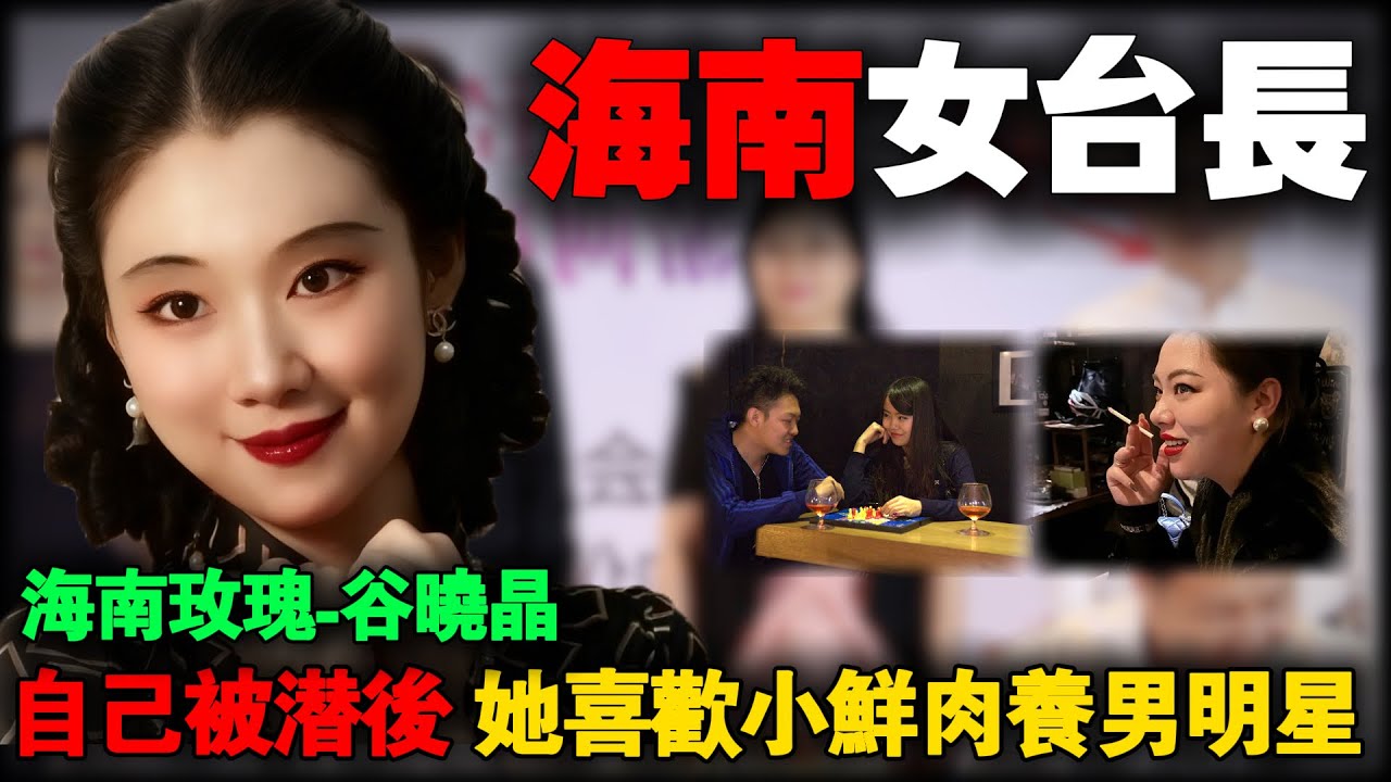 女人色起来没男人什么事，别墅藏15男宠！海南省电视台台长“海南玫瑰”谷晓晶的权色交易。
