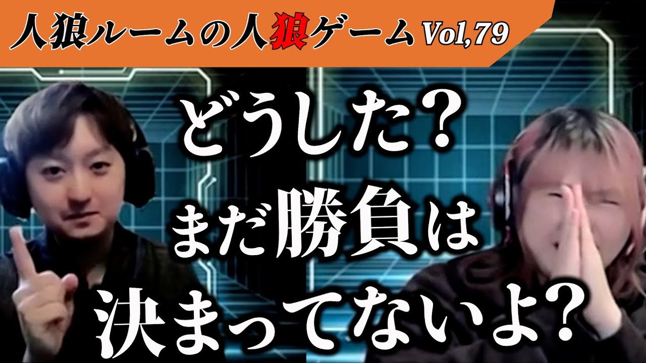 【人狼ルームの人狼】Vol,79 「おめぇが俺に投票する権利は1ミリもねぇ！」能力者の何かがいない、欠けありルール！