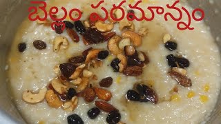 బెల్లం పరమాన్నం విరిగిపోకుండా రావాలంటే👍 paramannam Recipe in Telugu👌SweetPongal Prasadam😋