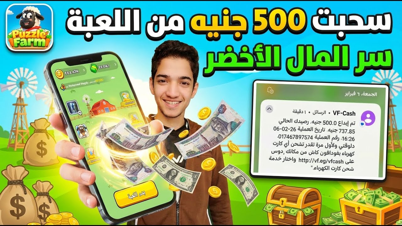 الربح من الألعاب 😎 | سر سحب العملات الخضراء في لعبة Puzzle Farm 💵 على فودافون كاش