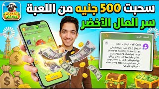 الربح من الألعاب 😎 | سر سحب العملات الخضراء في لعبة Puzzle Farm 💵 على فودافون كاش screenshot 1