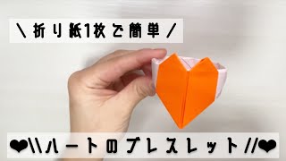 【折り紙】ハートのブレスレットの作り方♥