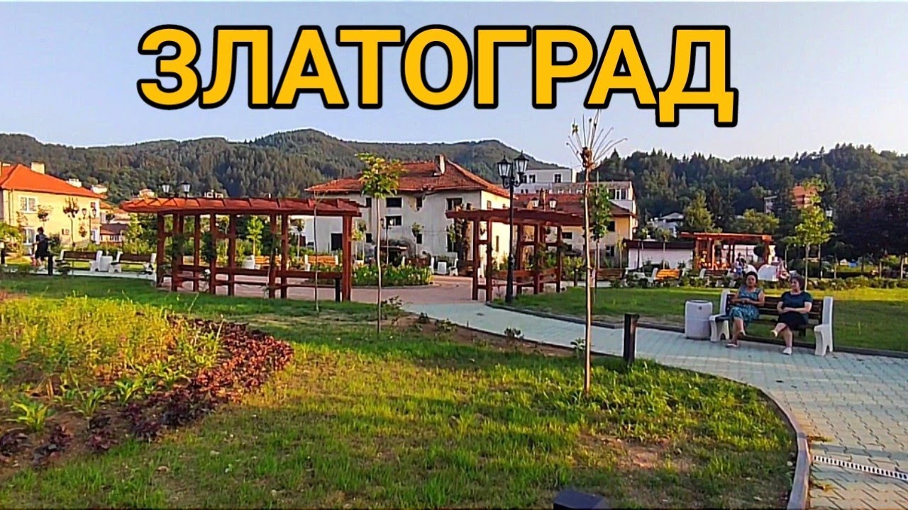 Златоград - пешеходна разходка из центъра, мостовете и парковите зони!