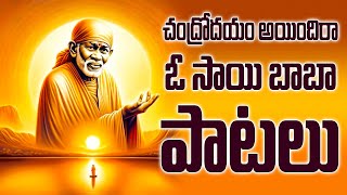 చంద్రోదయం అయిందిరా ఓ సాయి బాబా భక్తి పాటలు - Sri Shirdi Sai Arathalu - Chandrodaya - S P Sailaja