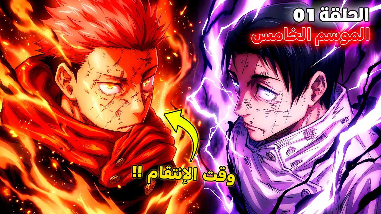 أنمي جوجوتسو كايسن الموسم الخامس الحلقة 1️⃣ 🔥 - قتال يوجي و يوتا ضد سوكونا 😱