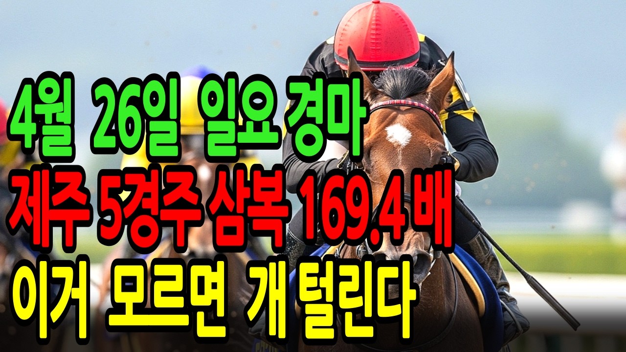 4월 26일 일요일 경마~월말경마 인기마 다 부러집니다! 이거 모르면 오늘 인생 마권 날아갑니다ㅣ승전경마 전문가의 이변 포착 l 경마예상 l 코리아레이스 l 검빛경마 ㅣ경마정보
