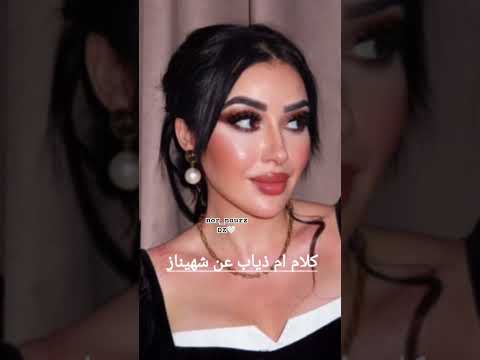 كلام ام ذياب عن شوشو شاهيناز شهيناز  شهيناز الجزائرية اكسبلور
