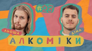 Алкоміки #23 - Олексій Юхименко - Діма Павловський #алкоміки