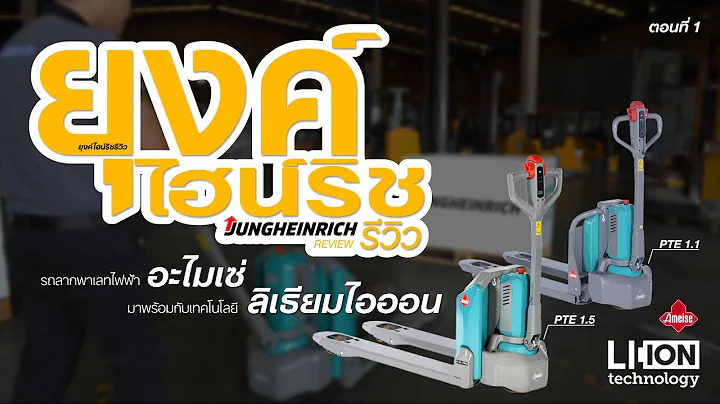 ยุงค์ไฮน์ริช รีวิว #EP1 รถลากพาเลทไฟฟ้า Ameise PTE 1.1 และ 1.5 ตัน