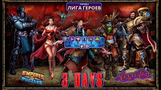 Лига Героев: Раунд 2. День 3. #empiresandpazzles