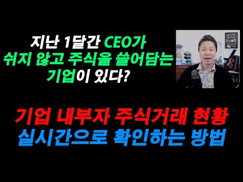   지난 1달간 CEO가 쉬지 않고 주식을 쓸어담는 기업이 있다 기업 내부자 주식거래 현황 실시간으로 확인하는 방법 미국주식투자꿀팁 내부자거래현황확인하기