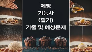 [01편]2023~2024년 최신판 제빵기능사 필기시험 기출문제 및 예상문제