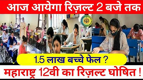 Maharashtra HSC Result 2023 Declared today!12 वी का रिजल्ट कैसे करे चेक|महाराष्ट्र बोर्ड 12th Result