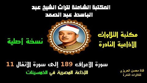 الشيخ عبد الباسط عبدالصمد تلاوة إذاعية من الإذاعة المصرية سورتا الأعراف 189 والأنفال 11 في الخمسينات