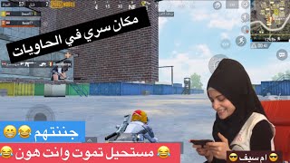 مكان سري في الحاويات & بهل طريقة مستحيل تموووت ( بوبجي موبايل ) ام سيف