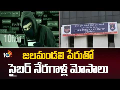 జలమండలి పేరుతో సైబర్ నేరగాళ్ల మోసాలు | Hyderabad Cyber Crime | 10TV - 10TVNEWSTELUGU