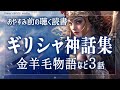 【おやすみ朗読】ギリシャ神話集～金羊毛物語など3話～【睡眠導入／女性読み聞かせ】