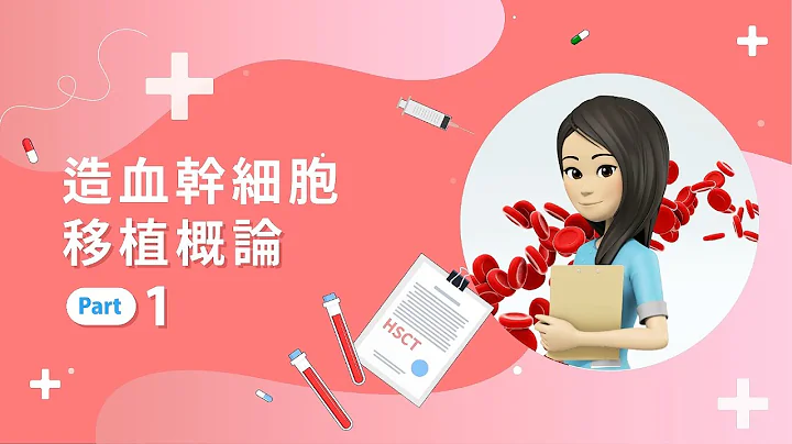【骨髓移植 Q&A】1.認識造血幹細胞移植 - 天天要聞