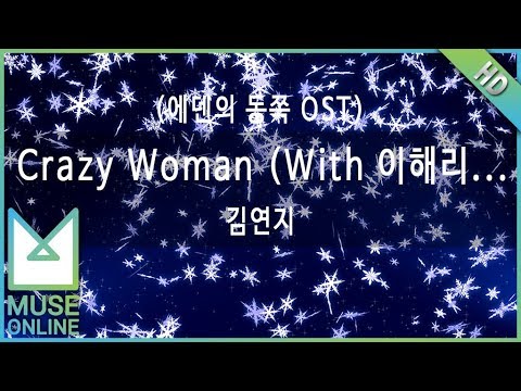[뮤즈온라인] 김연지 - Crazy Woman (With 이해리(다비치),이정민) (에덴의 동쪽 OST)