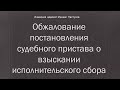 Иж Адвокат Пастухов. Обжалование постановления судебного пристава о взыскании исполнительского сбора