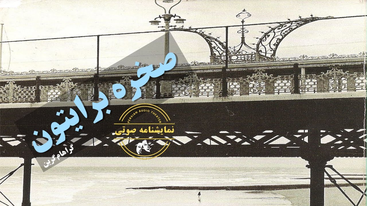نمایشنامه صوتی صخره برایتون نوشته گراهام گرین