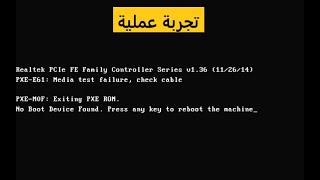 كيفية حل مشكلة PXE E61  Media Test Failure  Check Cable - كمبيوتر شوت