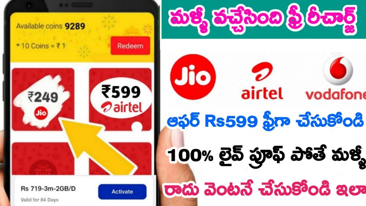 Jio,Airtel,Voda Free Mobile Recharge trick|| ₹599 Di Free Recharge,Free recharge Ala cheyyali | 2022